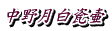 中野月白瓷壷