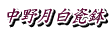 中野月白瓷鉢