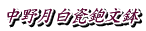 中野月白瓷鉋文鉢