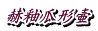 赫釉瓜形壷