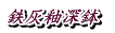 鉄灰釉深鉢 