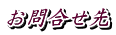 お問合せ先