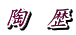 陶　歴