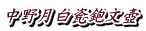 中野月白瓷鉋文壺