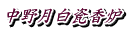中野月白瓷香炉